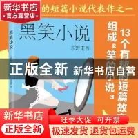 正版 黑笑小说 [日]东野圭吾 南海出版公司 9787544281041 书籍