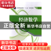 正版 经济数学 张利芝主编 江苏大学出版社 9787811307801 书籍
