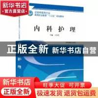 正版 内科护理 王美芝主编 中国中医药出版社 9787513249096 书籍