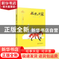 正版 狐狸来我家 杨海林 万卷出版公司 9787547050798 书籍