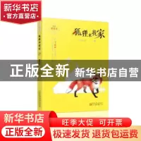 正版 狐狸来我家 杨海林 万卷出版公司 9787547050798 书籍