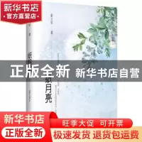 正版 纸月亮 姜玉琴著 作家出版社 9787506374880 书籍