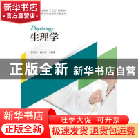 正版 生理学 编者 浙江大学出版社 9787308180375 书籍