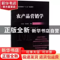 正版 农产品营销学 程小华 科学出版社 9787111447429 书籍