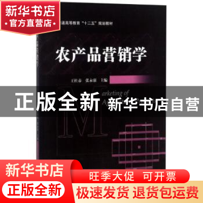 正版 农产品营销学 程小华 科学出版社 9787111447429 书籍