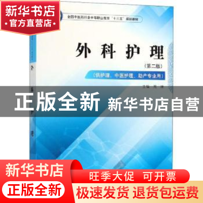 正版 外科护理 周琳主编 中国中医药出版社 9787513249034 书籍