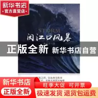 正版 闽江口风暴 林苔青 九州出版社 9787510873300 书籍