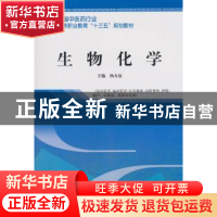 正版 生物化学 杨友谊主编 中国中医药出版社 9787513249201 书籍