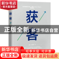 正版 获客 何润,张艳琳 人民邮电出版社 9787115498427 书籍