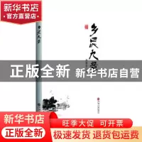 正版 乡思九章 胡建业著 中国文联出版社 9787519032005 书籍