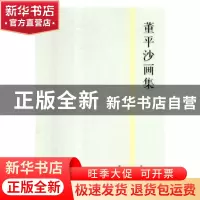正版 董平沙画集 董平沙 国家图书馆出版社 9787501366316 书籍