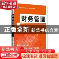 正版 财务管理 江希和 北京师范大学出版社 9787303239436 书籍