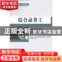 正版 综合录井工 苑淮主编 中国石化出版社 9787511420565 书籍
