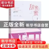 正版 甜蜜蜜 倪多喜著 江苏凤凰文艺出版社 9787559426598 书籍