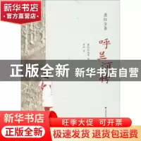 正版 呼兰河传 萧红著 北方文艺出版社 9787531741855 书籍
