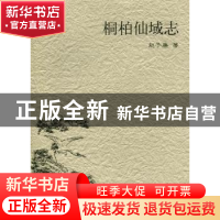 正版 桐柏仙域志 赵子廉著 中央编译出版社 9787511714909 书籍