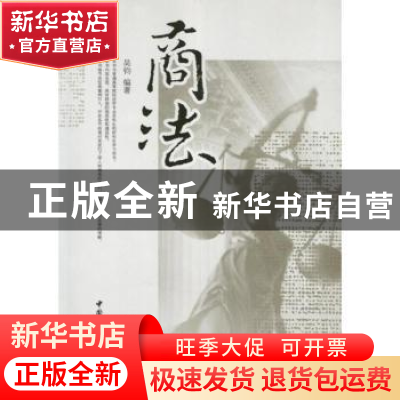 正版 商法 吴钧编著 中国社会科学出版社 9787516110157 书籍