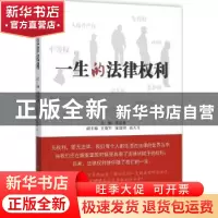 正版 一生的法律权利 侯安春主编 人民出版社 9787010151922 书籍