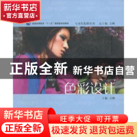 正版 色彩设计 吴帆主编 上海交通大学出版社 9787313088291 书籍