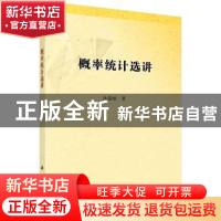 正版 概率统计选讲 孙荣恒著 科学出版社 9787030591241 书籍