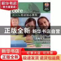 正版 新国标英语核心教程:1A:教师用书:Teacher's guide