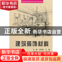正版 建筑装饰材料 李燕 科学出版社 9787030176080 书籍