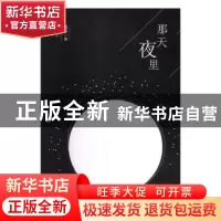 正版 那天夜里 戴希著 团结出版社 9787512663282 书籍