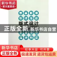 正版 版式设计 杨仁敏主编 重庆大学出版社 9787562468929 书籍