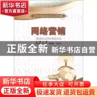 正版 网络营销 王维主编 中国财富出版社 9787504743749 书籍