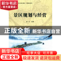 正版 景区规划与经营 牟红主编 科学出版社 9787030352019 书籍