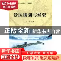 正版 景区规划与经营 牟红主编 科学出版社 9787030352019 书籍