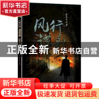 正版 风行谍影 张志夫著 远方出版社 9787555510352 书籍
