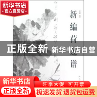 正版 新编荷莲谱 赵秀勋编著 人民美术出版社 9787102061405 书籍