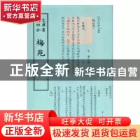 正版 梅苑 (宋)黄大舆编 中国书店 9787514919110 书籍