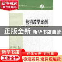 正版 营销教学案例 李飞 经济科学出版社 9787514122305 书籍