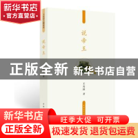 正版 说帝王 王充闾著 中国青年出版社 9787515307213 书籍
