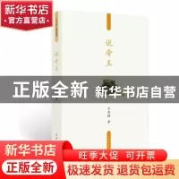 正版 说帝王 王充闾著 中国青年出版社 9787515307213 书籍