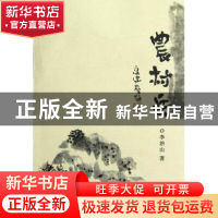 正版 农村兵 李治山著 阳光出版社 9787552501650 书籍