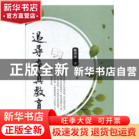 正版 追寻本真教育 陶燕珍著 现代出版社 9787514365986 书籍