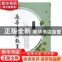 正版 追寻本真教育 陶燕珍著 现代出版社 9787514365986 书籍