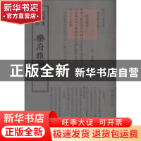 正版 乐府雅词 (宋)曾慥编 中国书店 9787514919127 书籍