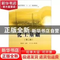 正版 化工基础 张四方主编 中国石化出版社 9787511416872 书籍