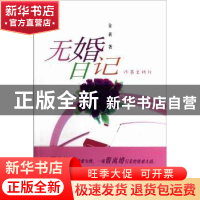 正版 无婚日记 金黄著 作家出版社 9787506366083 书籍