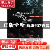 正版 贵妇兰惊魂 李迪著 群众出版社 9787501448999 书籍