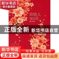 正版 致情人365首 鹏鸣著 作家出版社 9787506365871 书籍