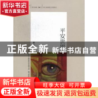 正版 平安世界 周大新著 西苑出版社 9787515102689 书籍