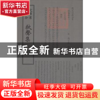 正版 秋声集 (宋)卫宗武撰 中国书店 9787514919035 书籍