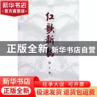 正版 红歌新韵 王德[著] 作家出版社 9787506360562 书籍