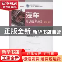 正版 汽车机械基础 金旭星 人民邮电出版社 9787115288998 书籍