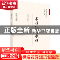 正版 书法入门歌诀 裴宪中 科学出版社 9787030589927 书籍